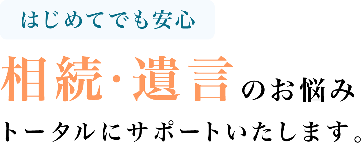 広島市で相続や遺言、相続登記の無料相談を行う司法書士事務所に来られる方へのメッセージ画像